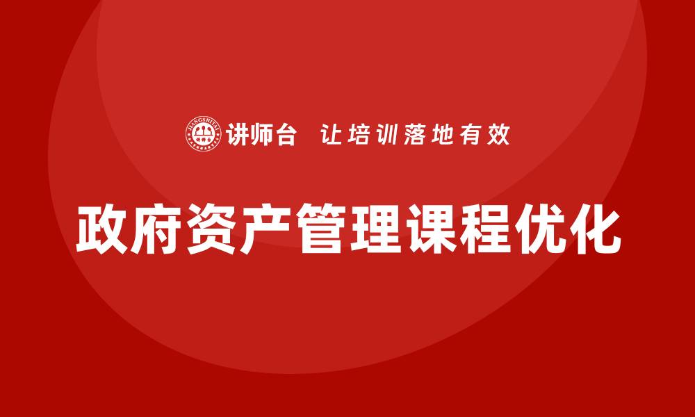 政府资产管理课程优化