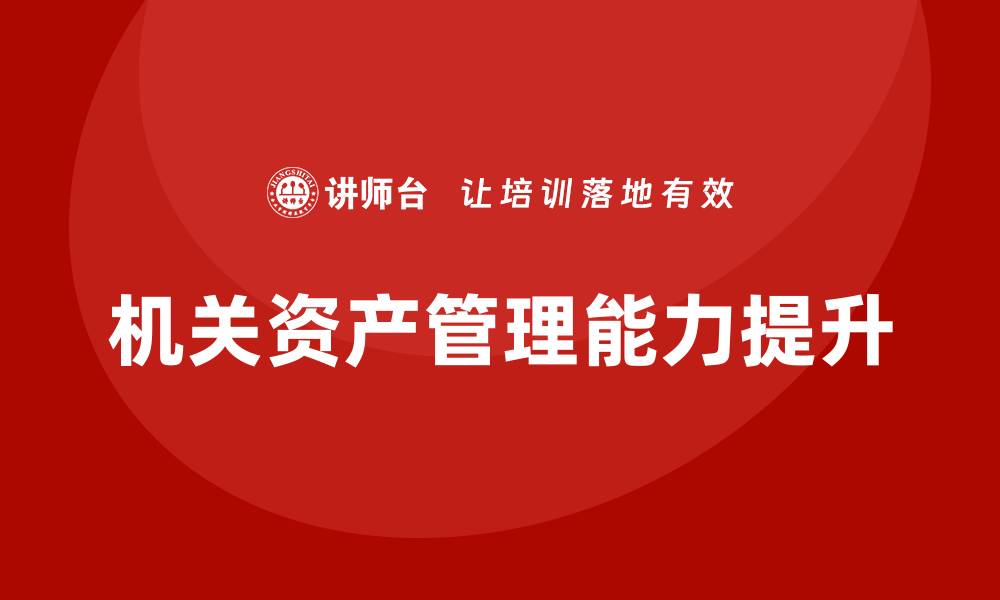 文章提升机关资产管理能力的课程解析的缩略图