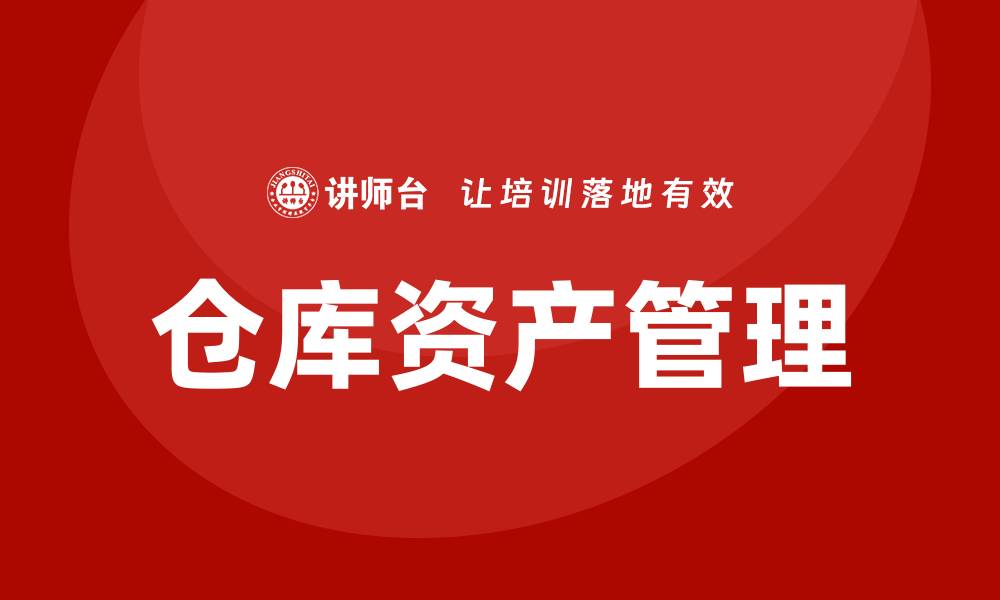 文章提升仓库资产管理课程的实用技巧与经验分享的缩略图