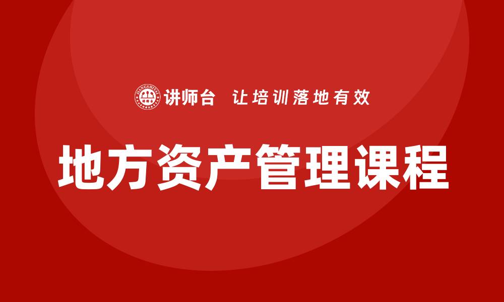 地方资产管理课程