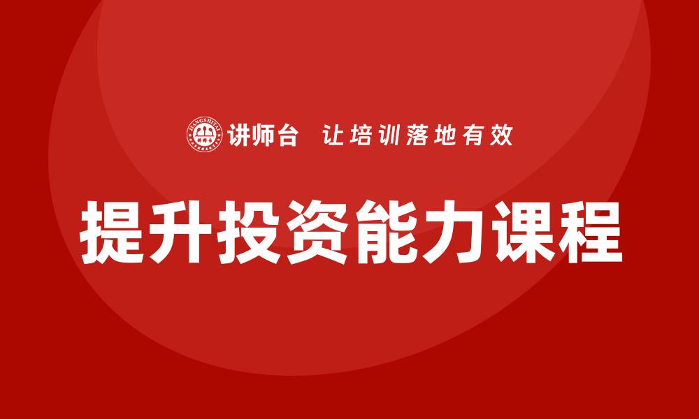 文章提升投资能力的核心资产管理课程解析的缩略图