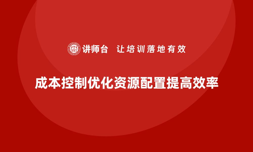 成本控制优化资源配置提高效率