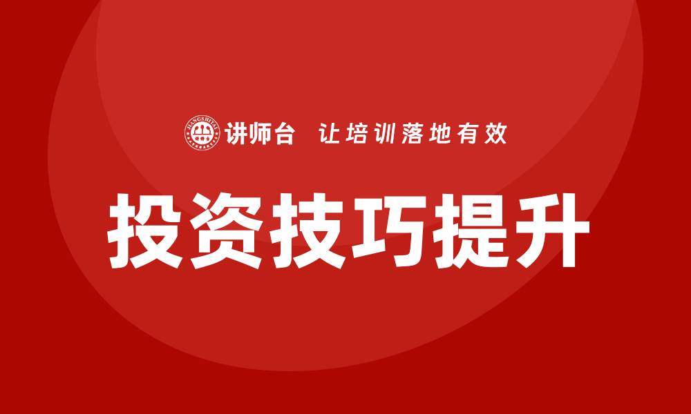 文章提升投资技巧，参与资产管理培训课程获取专业知识的缩略图