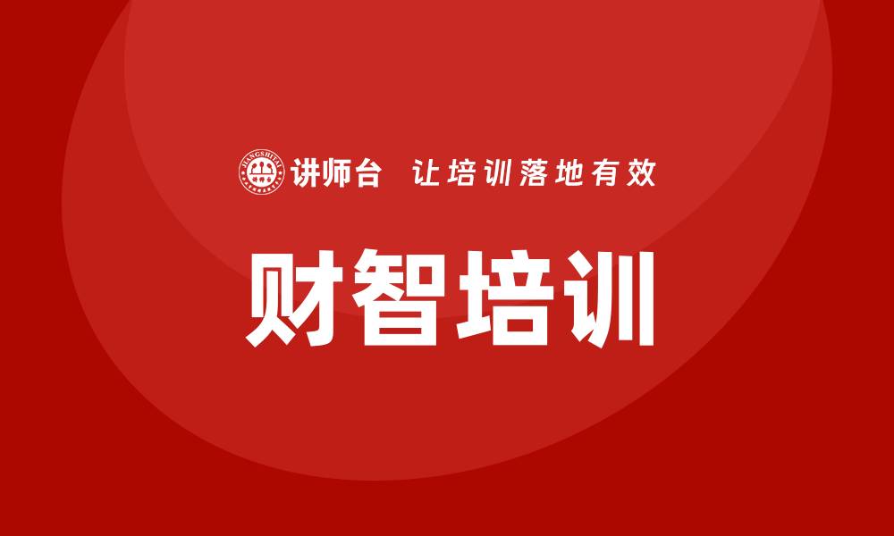 财智培训