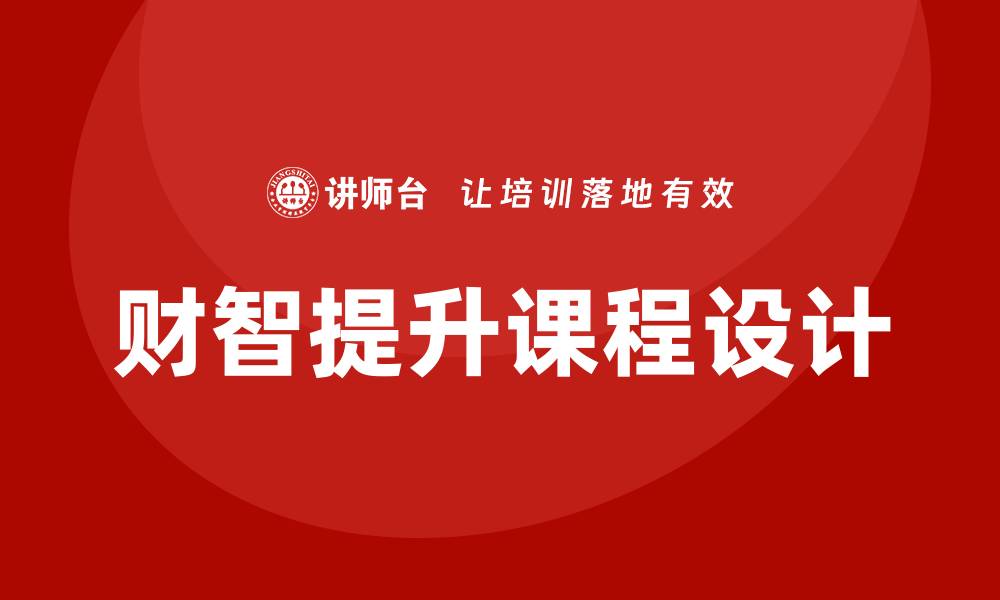 财智提升课程设计