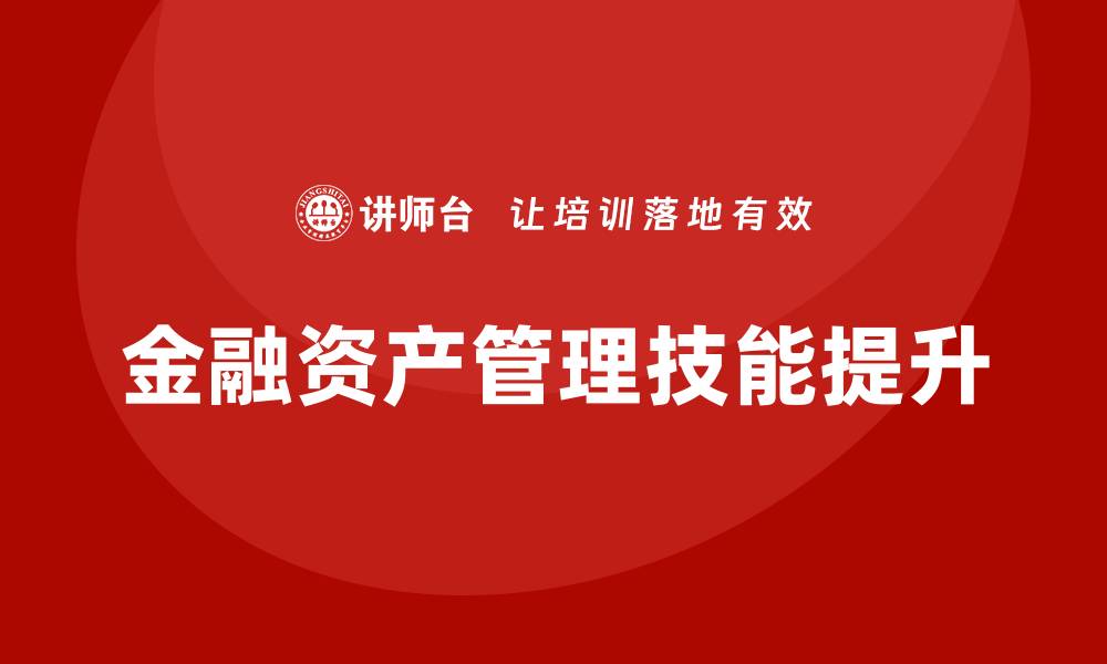 文章提升金融资产管理技能的培训课程推荐的缩略图