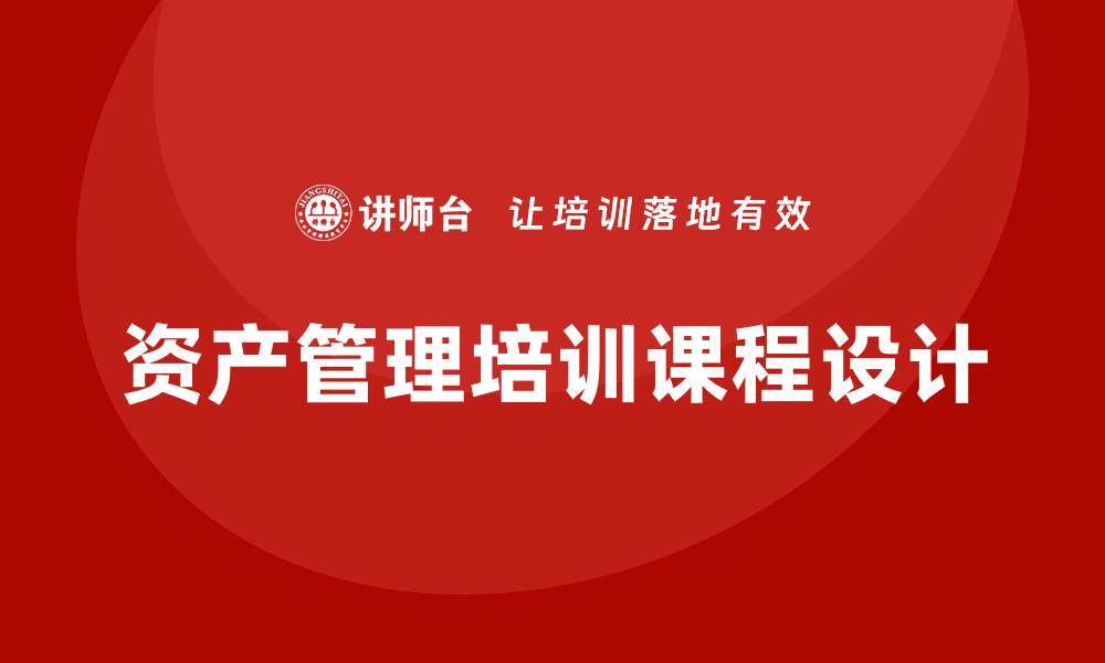 文章提升投资能力的大资产管理培训课程全面解析的缩略图