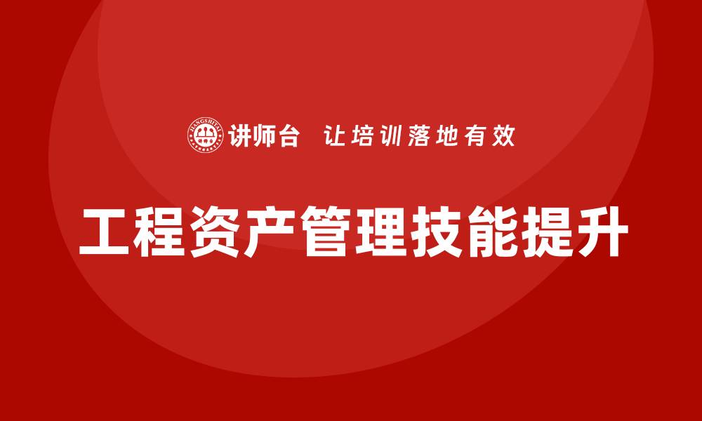 工程资产管理技能提升