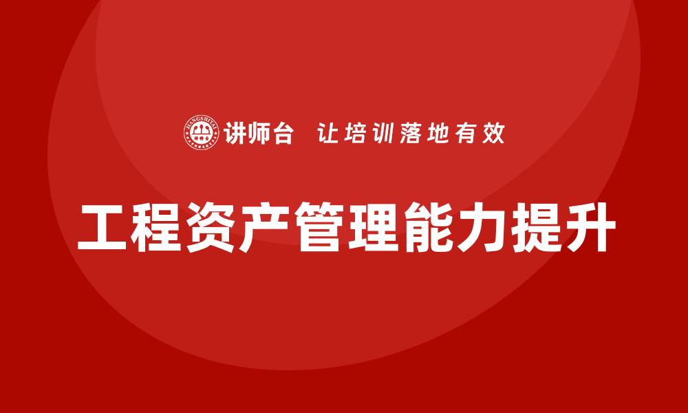 工程资产管理能力提升