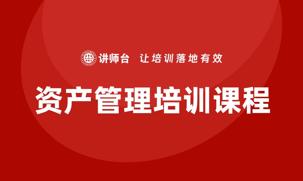 文章央企资产管理培训课程提升企业管理水平的关键的缩略图