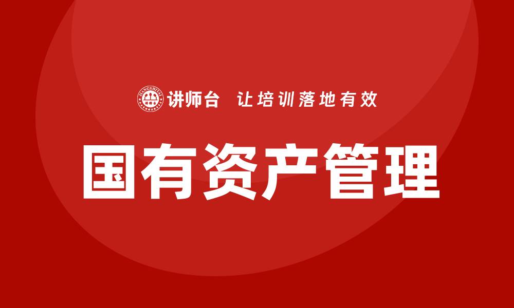 文章提升管理能力，北京国有资产管理培训课程推荐的缩略图