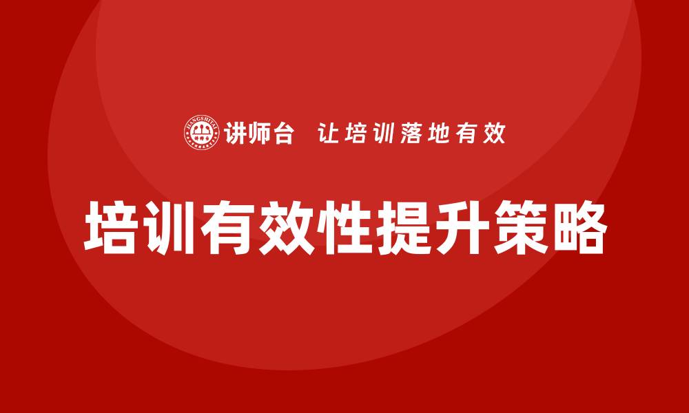 文章提升集体资产管理企业培训的有效性与策略的缩略图