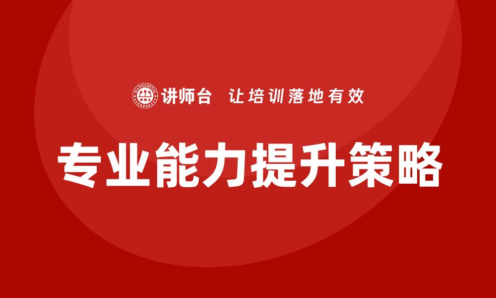 文章保险资产管理企业培训：提升专业能力的关键策略的缩略图