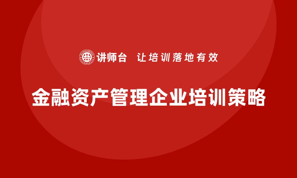 金融资产管理企业培训策略