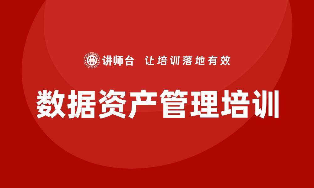 文章企业数据资产管理企业培训的重要性与实施策略的缩略图