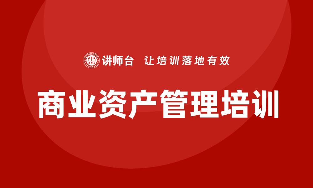 文章商业资产管理企业培训的重要性与实施策略的缩略图