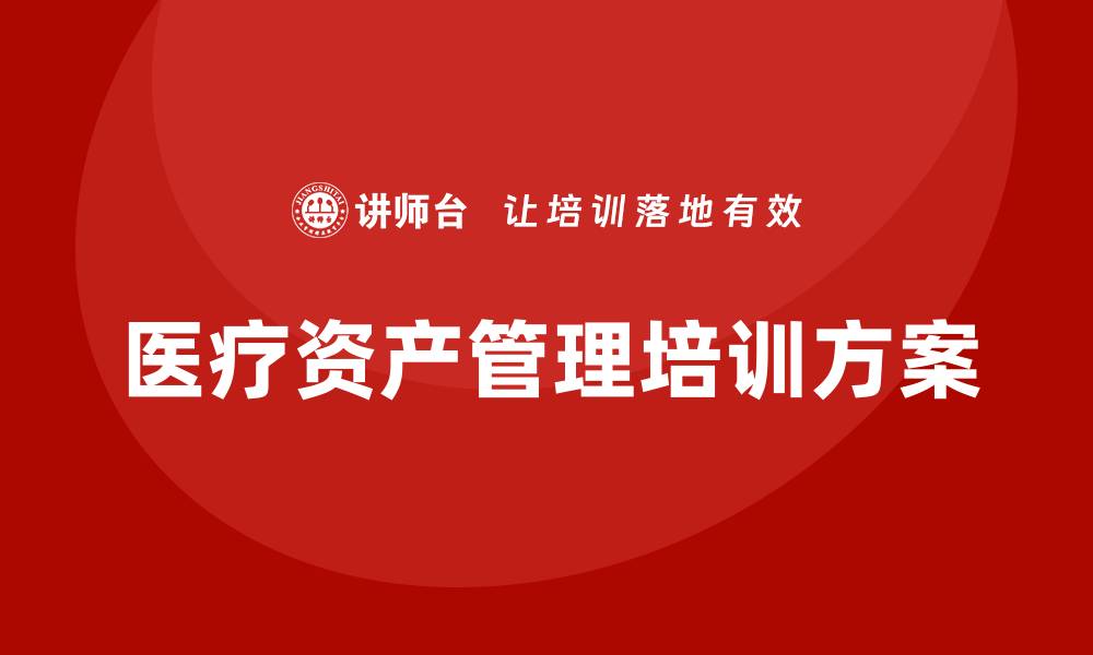 医疗资产管理培训方案