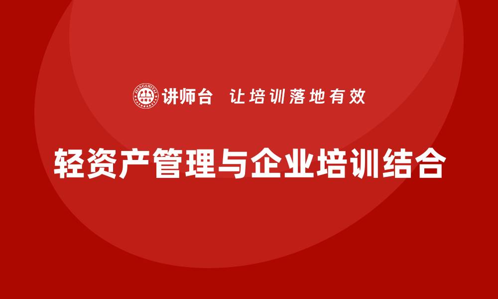 轻资产管理与企业培训结合