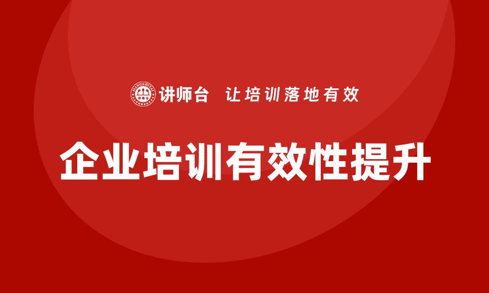 文章提升股权资产管理企业培训的有效性与成效的缩略图