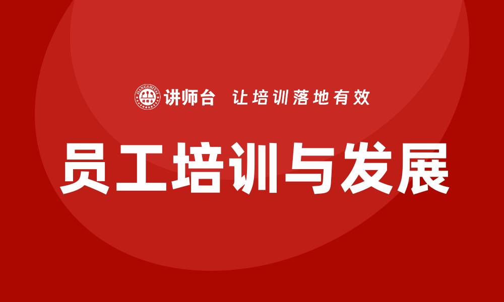 员工培训与发展