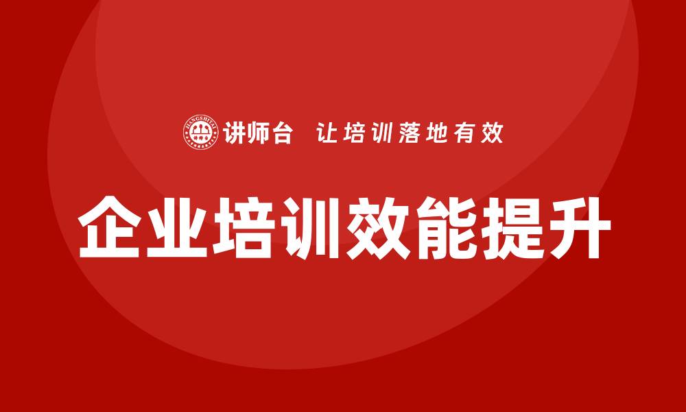 文章全面资产管理企业培训提升团队效能与业绩的缩略图