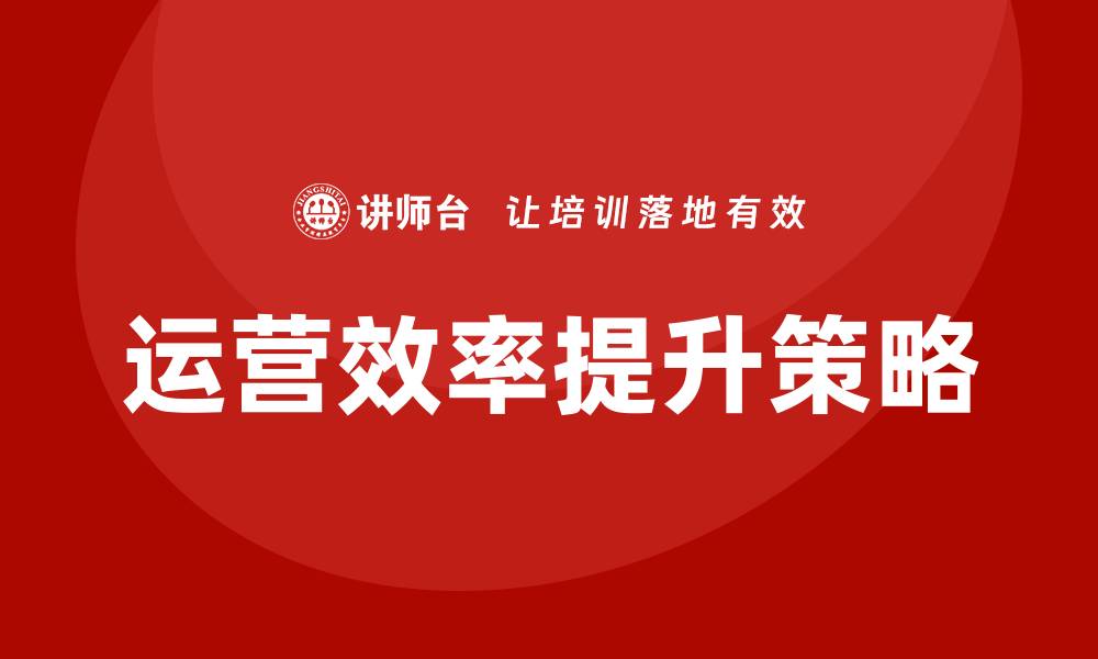 文章电力资产管理企业培训提升运营效率的关键策略的缩略图