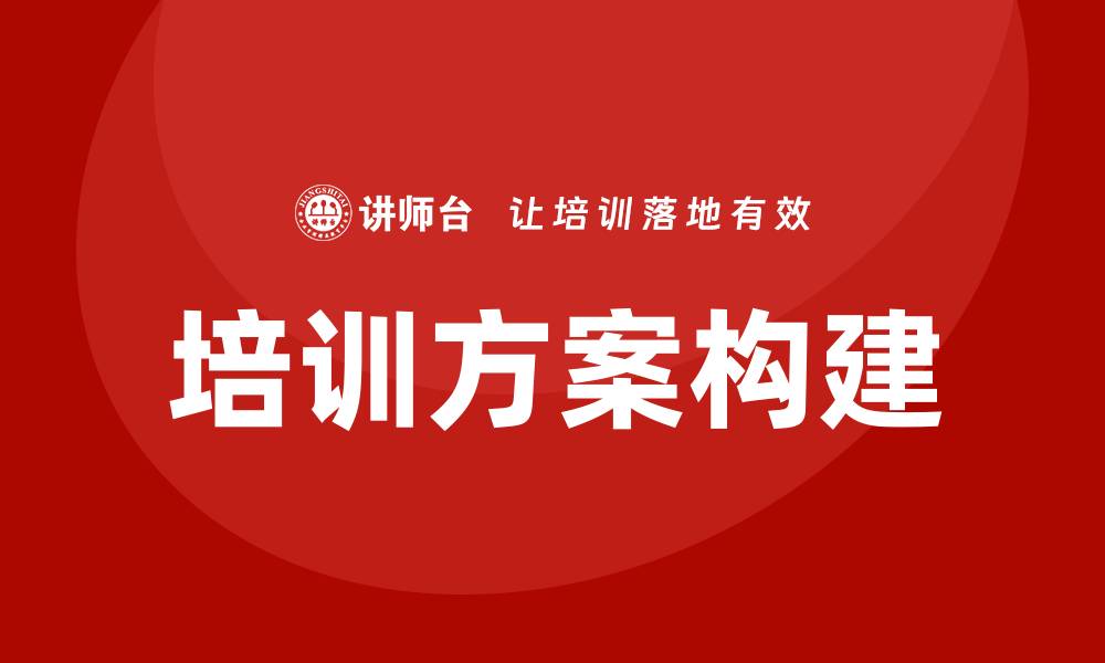 培训方案构建