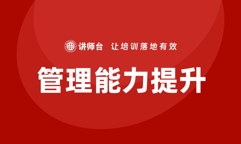 文章提升管理能力：北京国有资产管理企业培训的必要性与优势的缩略图