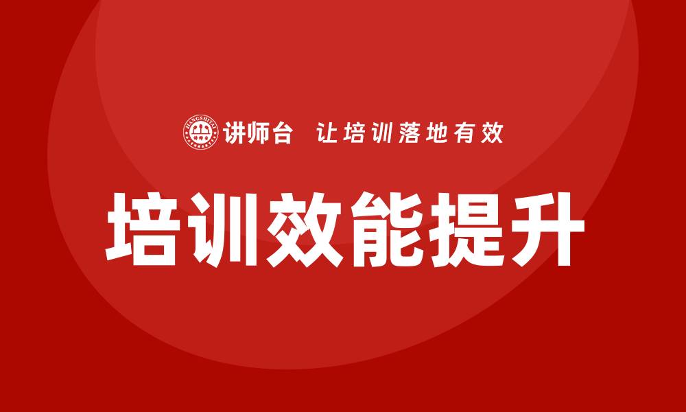 培训效能提升