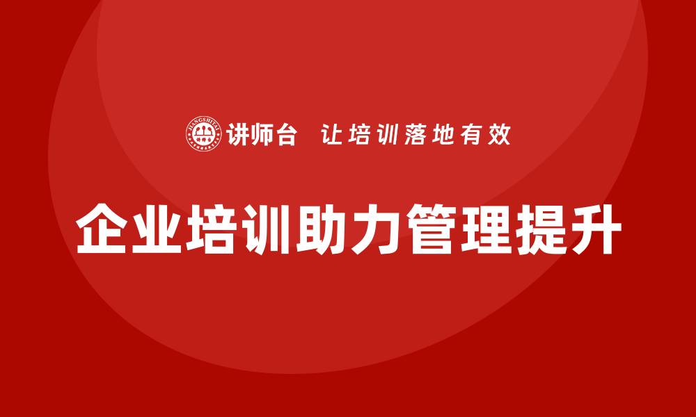 企业培训助力管理提升