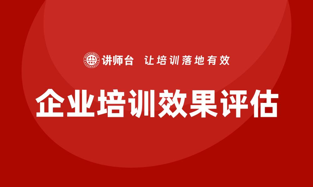 企业培训效果评估