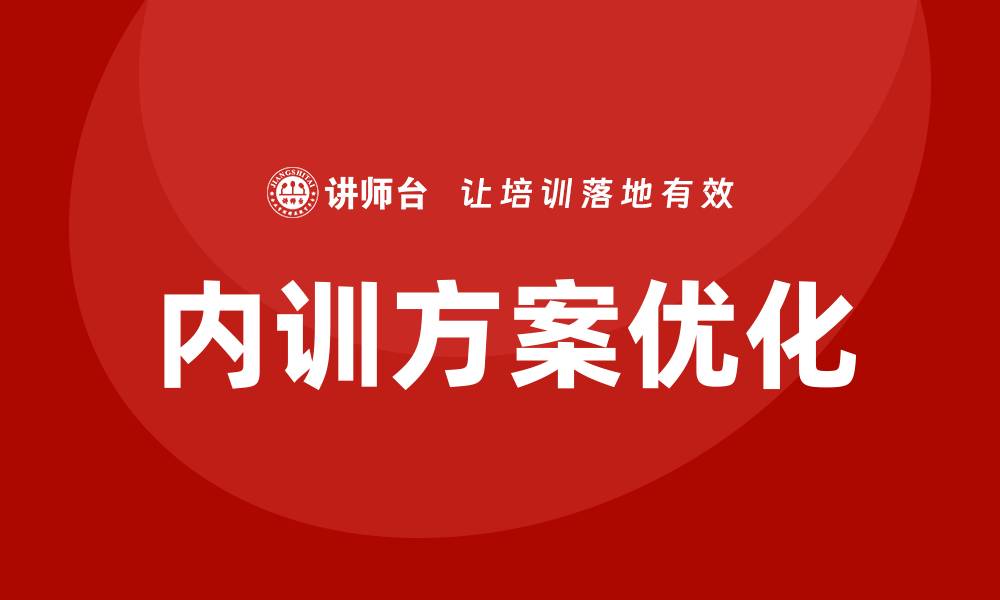 文章提升企业资产管理效率的内训方案解析的缩略图