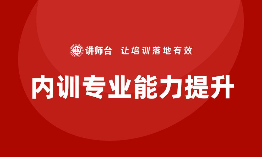 文章投资与资产管理企业内训提升团队专业能力技巧的缩略图