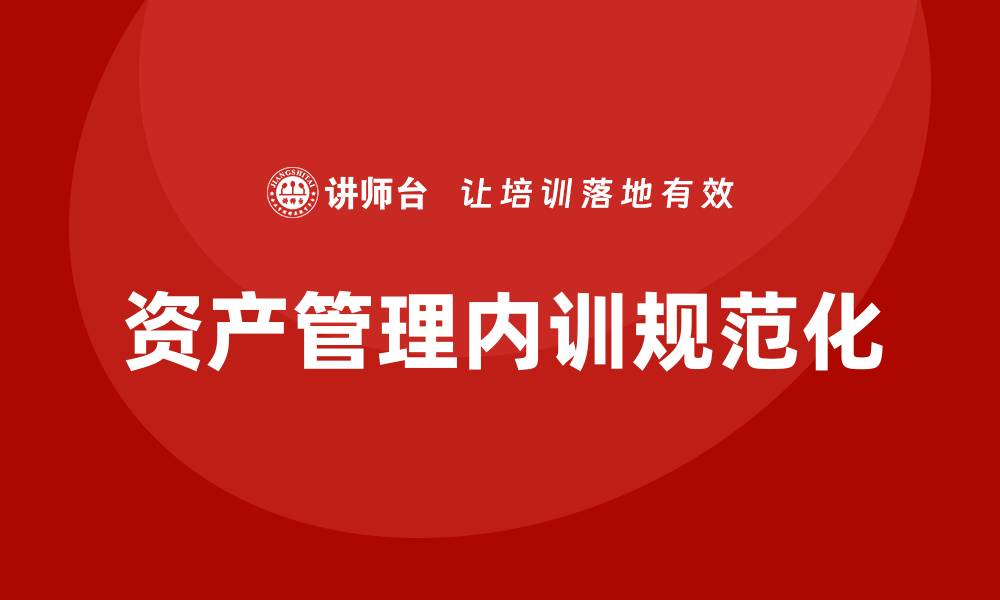 文章规范资产管理企业内训的最佳实践与策略解析的缩略图