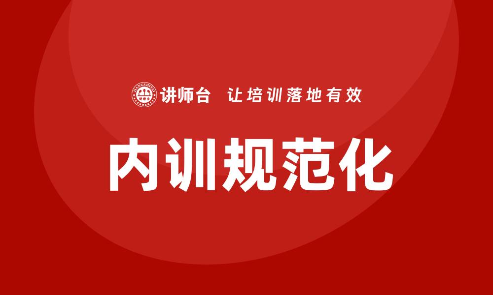 文章规范资产管理企业内训提升团队专业能力的缩略图