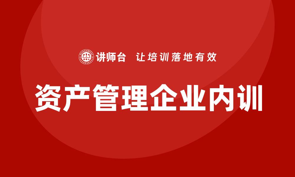 资产管理企业内训