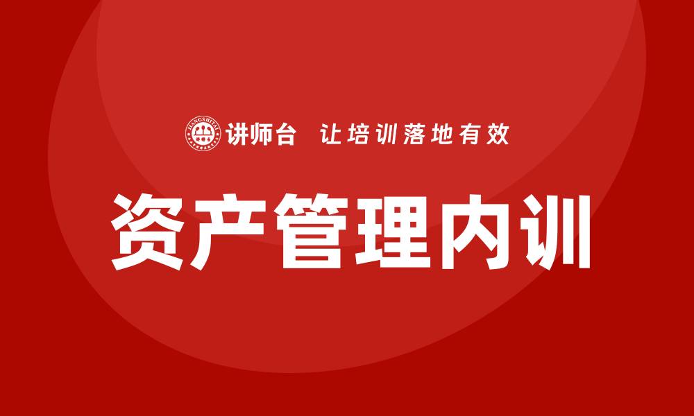 文章公司资产管理企业内训的有效策略与实践分享的缩略图