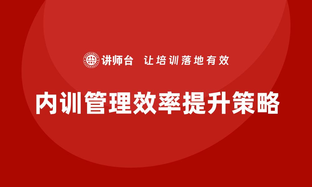 文章国企资产管理企业内训提升管理效率的关键策略的缩略图