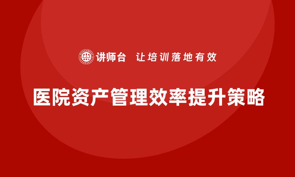 医院资产管理效率提升策略