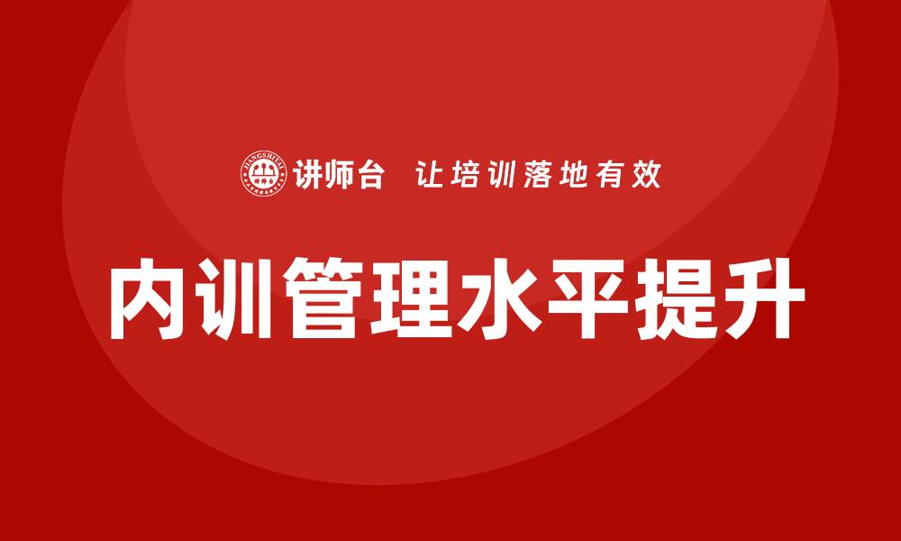 文章高校资产管理企业内训提升管理水平的有效策略的缩略图