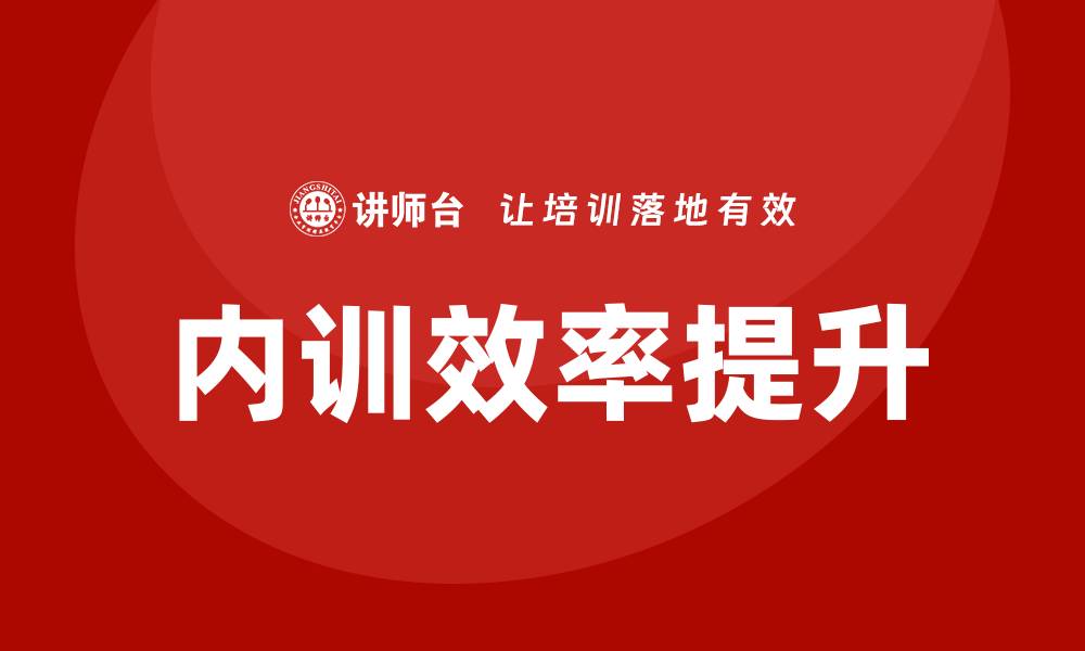 文章实物资产管理企业内训提升管理效率的关键策略的缩略图
