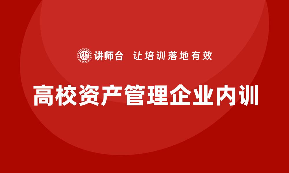 高校资产管理企业内训