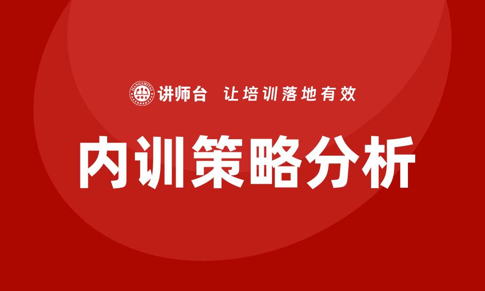 内训策略分析