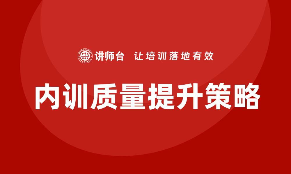 文章提升事业单位国有资产管理企业内训质量的有效策略的缩略图
