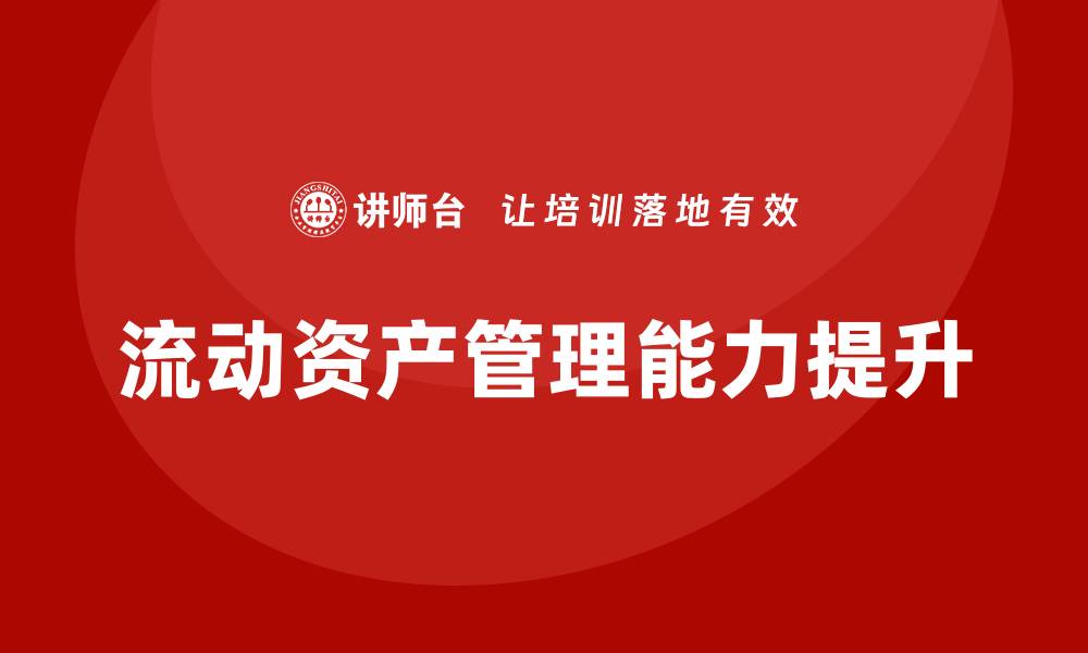 流动资产管理能力提升