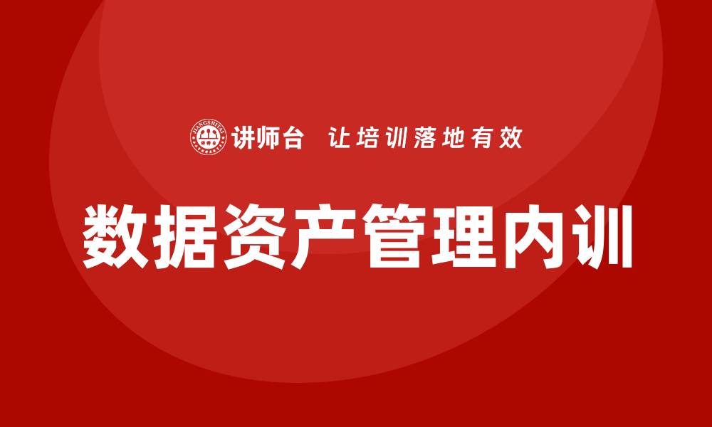 文章企业数据资产管理企业内训的重要性与实施策略的缩略图