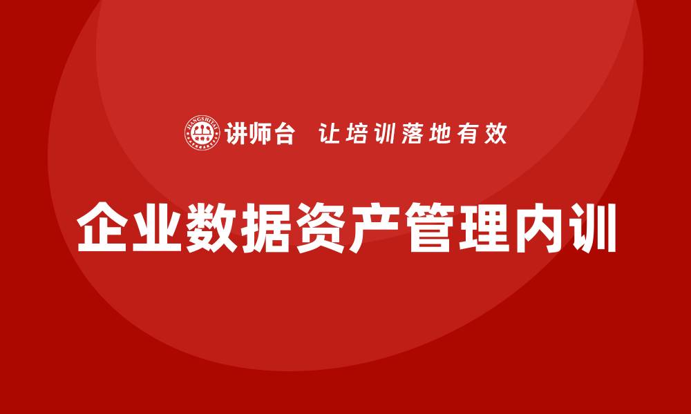 文章企业数据资产管理企业内训的重要性与实施策略的缩略图