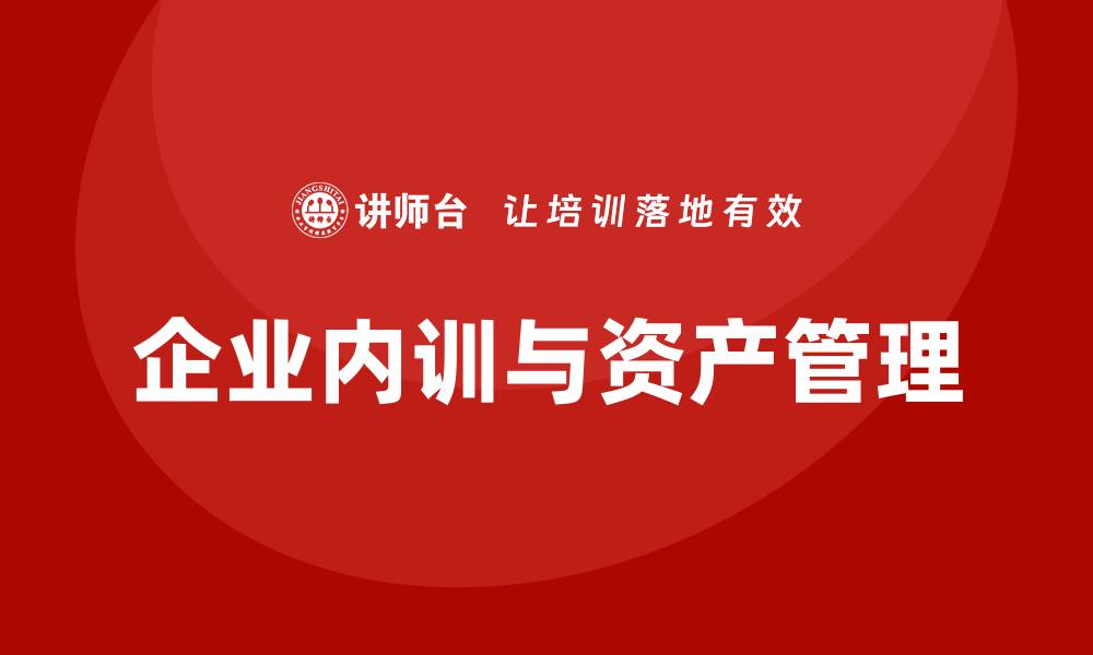 企业内训与资产管理