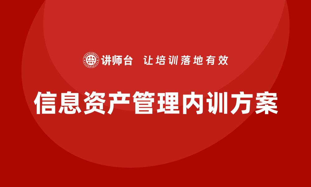 信息资产管理内训方案