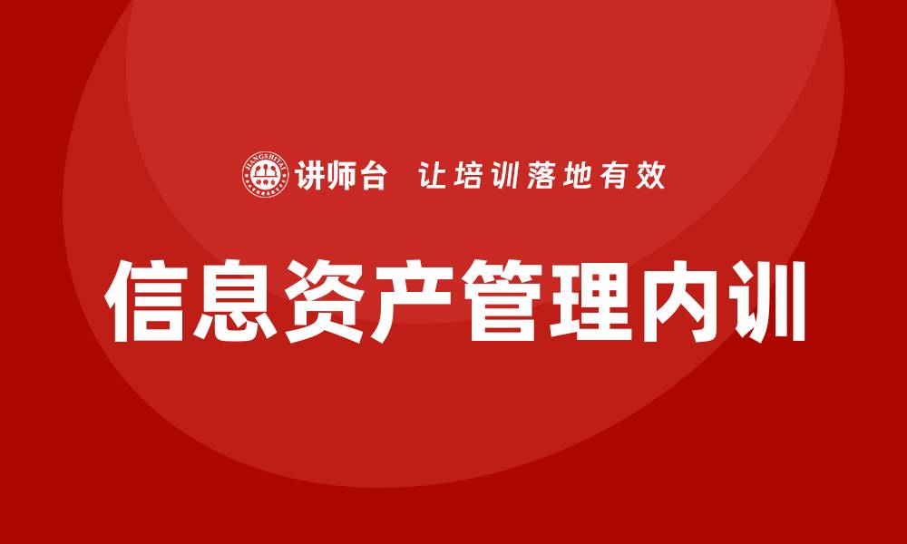 信息资产管理内训